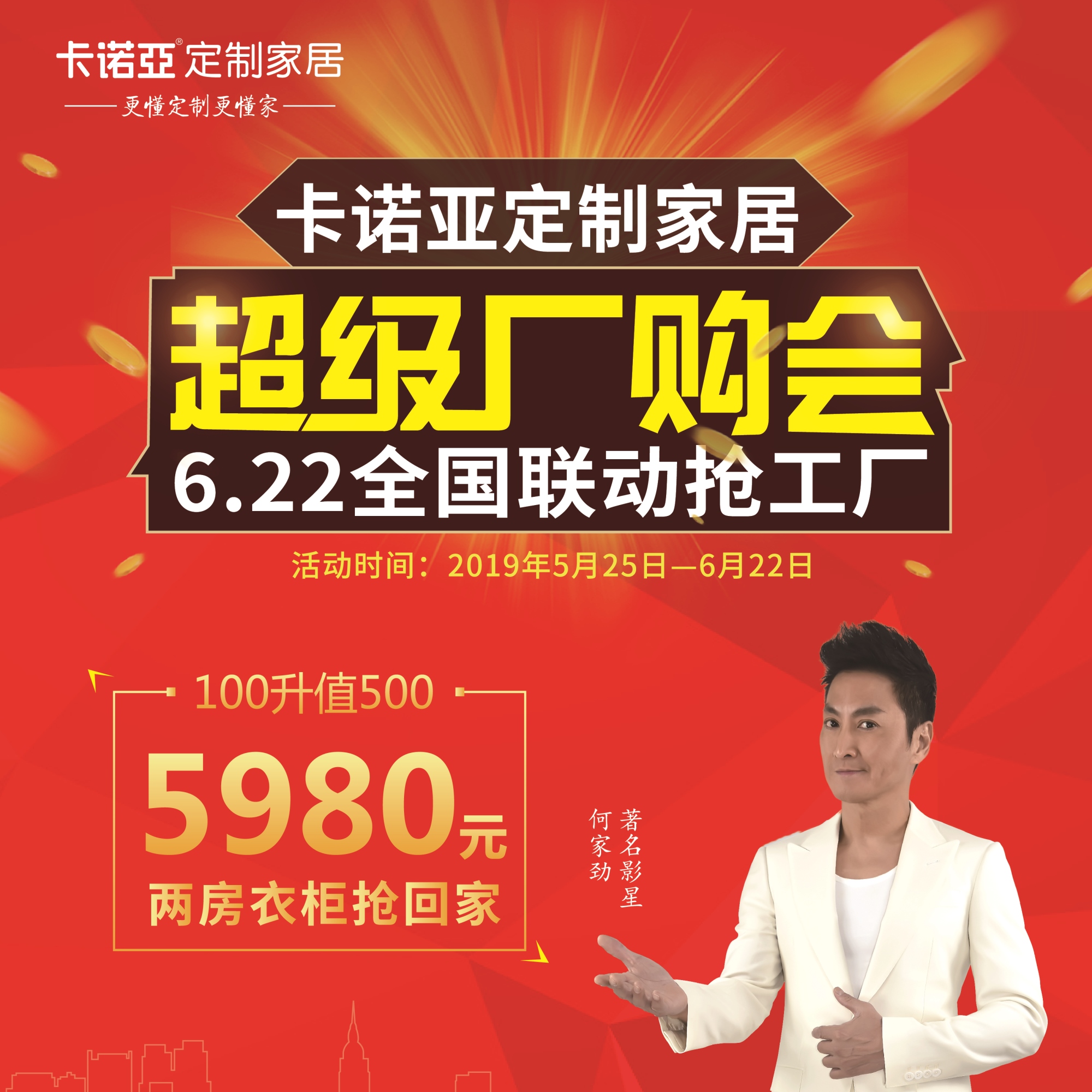 卡諾亞定制家居啟動(dòng)超級(jí)廠購會(huì)，攜巨星何家勁約惠你