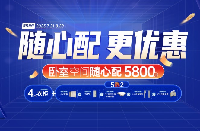 隨心配更優(yōu)惠|卡諾亞臥室空間5800元自由選、任性搭