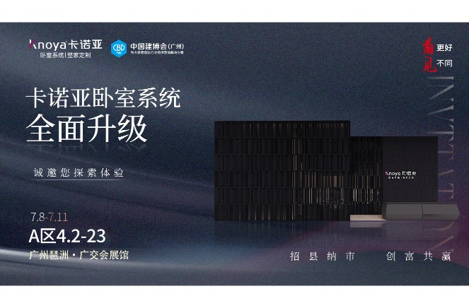 卡諾亞臥室系統(tǒng)重磅呈現(xiàn)，即將重磅亮相廣州建博會