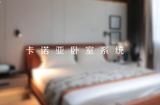 卡諾亞打造全新臥室系統(tǒng)核心IP，多維創(chuàng)新構(gòu)建差異化優(yōu)勢(shì)