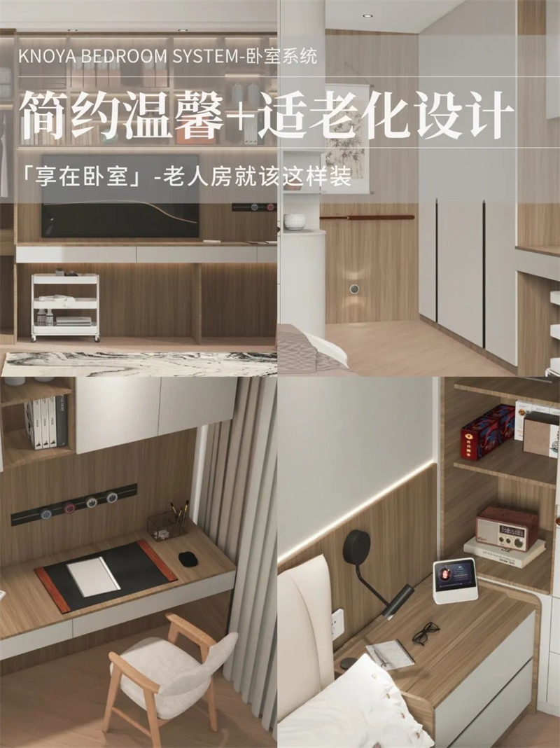 臥室系統(tǒng) | 走心適老化設(shè)計(jì)，讓老人樂享健康安全