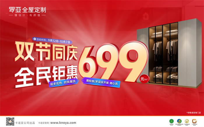 雙節(jié)同慶，全民鉅惠|羅亞全屋定制多層實木板699元/㎡勁爆來襲
