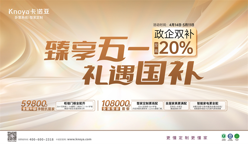 卡諾亞“臻享五一·禮遇國補”，政企雙補至高立減20%